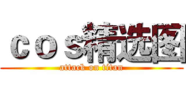 ｃｏｓ精选图 (attack on titan)