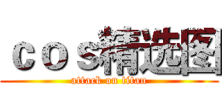 ｃｏｓ精选图 (attack on titan)