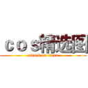 ｃｏｓ精选图 (attack on titan)