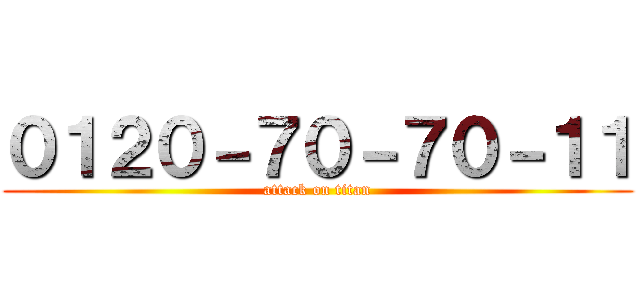 ０１２０－７０－７０－１１ (attack on titan)