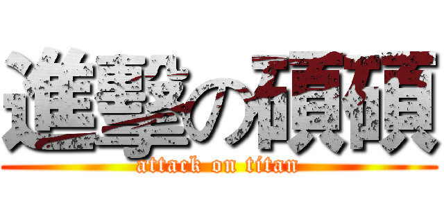 進擊の碩碩 (attack on titan)