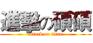 進擊の碩碩 (attack on titan)