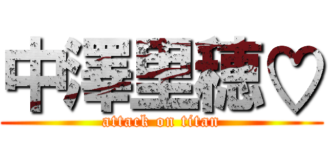 中澤里穂♡ (attack on titan)