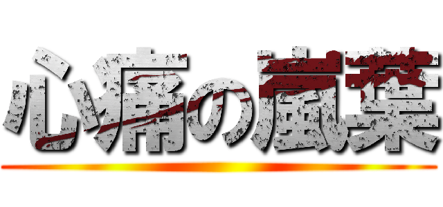 心痛の嵐葉 ()