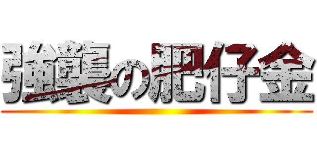 強襲の肥仔金 ()