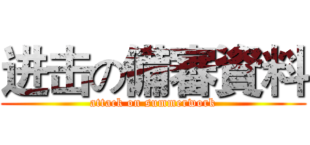 进击の備審資料 (attack on summerwork)