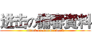 进击の備審資料 (attack on summerwork)