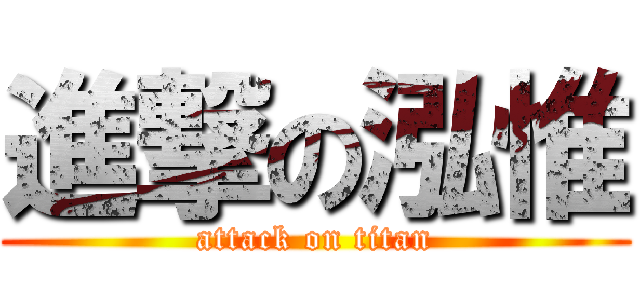 進撃の泓惟 (attack on titan)