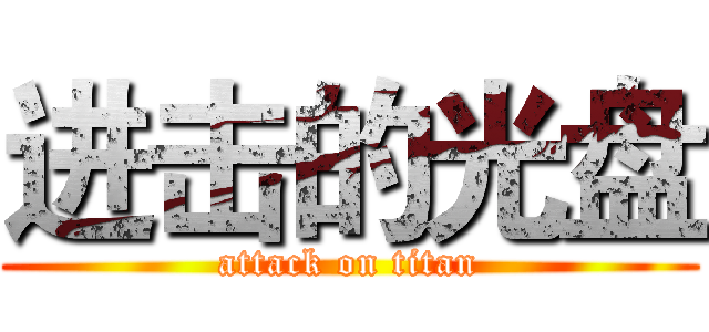 进击的光盘 (attack on titan)