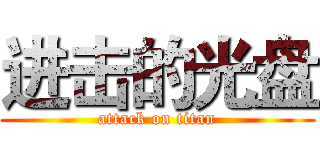 进击的光盘 (attack on titan)