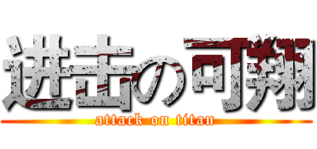 进击の可翔 (attack on titan)