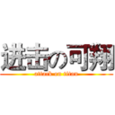 进击の可翔 (attack on titan)