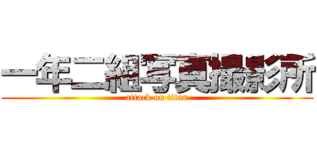 一年二組写真撮影所 (attack on titan)