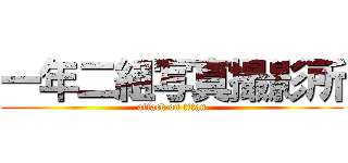 一年二組写真撮影所 (attack on titan)