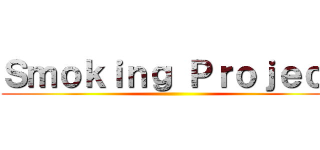 Ｓｍｏｋｉｎｇ Ｐｒｏｊｅｃｔ ()