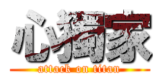 心獨家 (attack on titan)