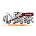 心獨家 (attack on titan)