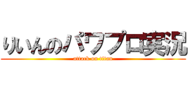 りいんのパワプロ実況 (attack on titan)