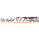 りいんのパワプロ実況 (attack on titan)