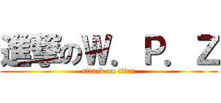 進撃のＷ．Ｐ．Ｚ (attack on titan)