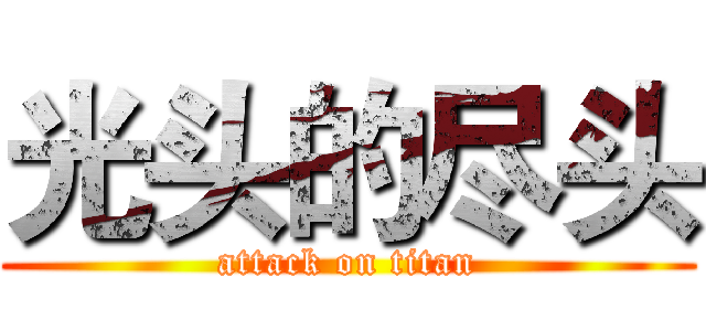 光头的尽头 (attack on titan)