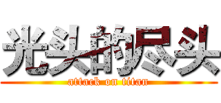 光头的尽头 (attack on titan)