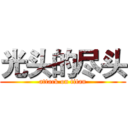 光头的尽头 (attack on titan)