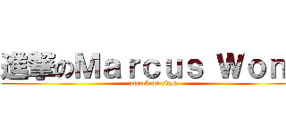 進撃のＭａｒｃｕｓ Ｗｏｎｇ (attack on titan)