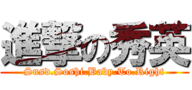 進撃の秀英 (Snsd.Soshi.Baby.To.Right)