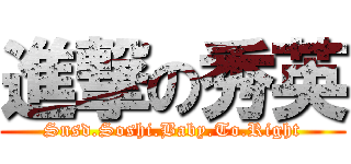 進撃の秀英 (Snsd.Soshi.Baby.To.Right)