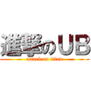 進撃のＵＢ (attack on titan)