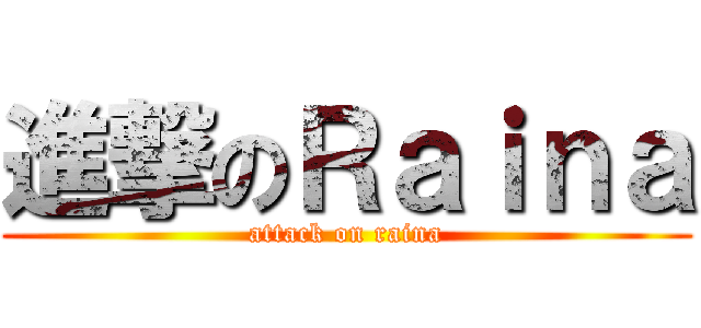 進撃のＲａｉｎａ (attack on raina)