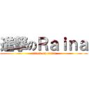 進撃のＲａｉｎａ (attack on raina)