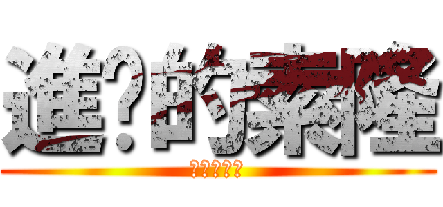 進擊的索隆 (進擊的索隆)