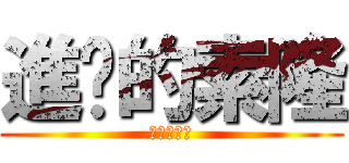 進擊的索隆 (進擊的索隆)