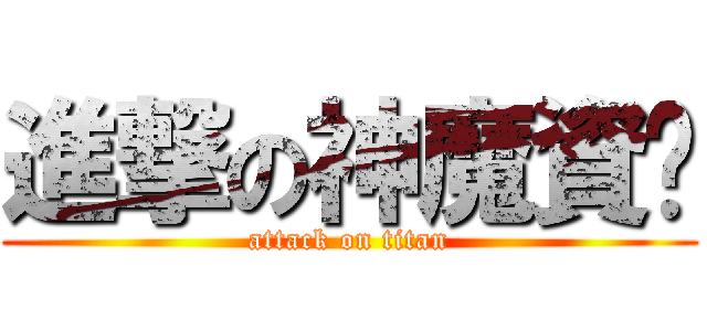 進撃の神魔資啟 (attack on titan)