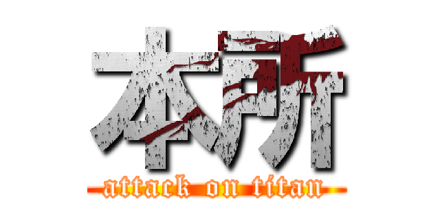 本所 (attack on titan)