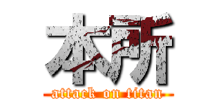 本所 (attack on titan)