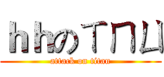 ｈｈのㄒㄇㄩ (attack on titan)