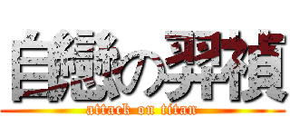 自戀の羿禎 (attack on titan)