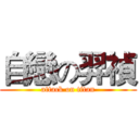 自戀の羿禎 (attack on titan)