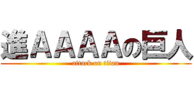 進ＡＡＡＡの巨人 (attack on titan)