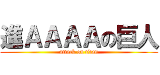 進ＡＡＡＡの巨人 (attack on titan)