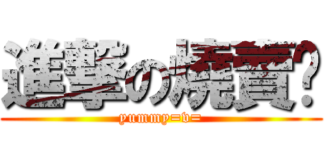 進撃の燒賣囧 (yummy=v=)