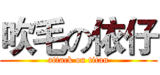 吹毛の依仔 (attack on titan)