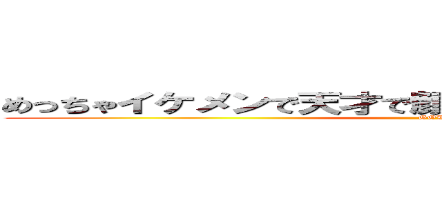 めっちゃイケメンで天才で顔も良くてなんでもできる松島 (GOD)