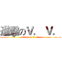進擊のＶ． Ｖ． (attack on V. V.)