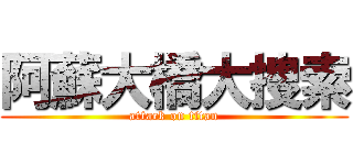 阿蘇大橋大捜索 (attack on titan)