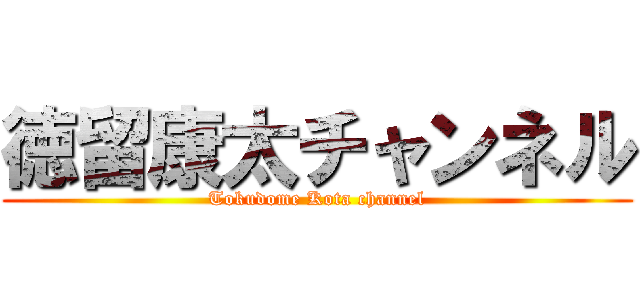 徳留康太チャンネル (Tokudome Kota channel)