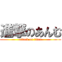 進撃のあんむ (attack on titan)